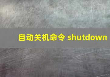 自动关机命令 shutdown